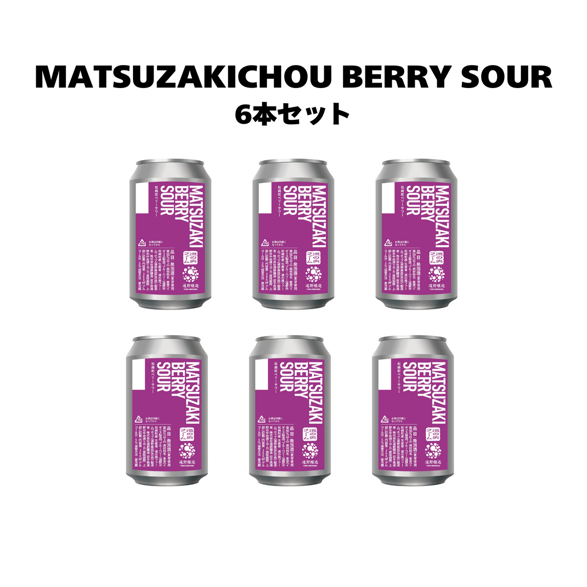 松崎町ベリーサワー_6本セット – TONO BREWING ONLINE STORE