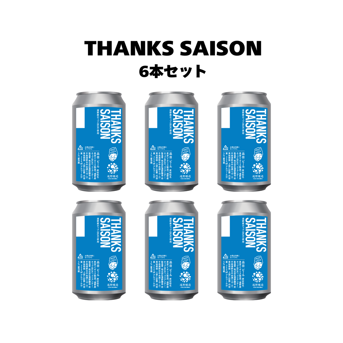 サンクスセゾン_6本セット – TONO BREWING ONLINE STORE