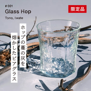 <Glass Hop>ホップの 灰を活用したビアグラス
