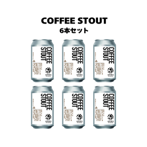 COFFEE STOUT_6本セット
