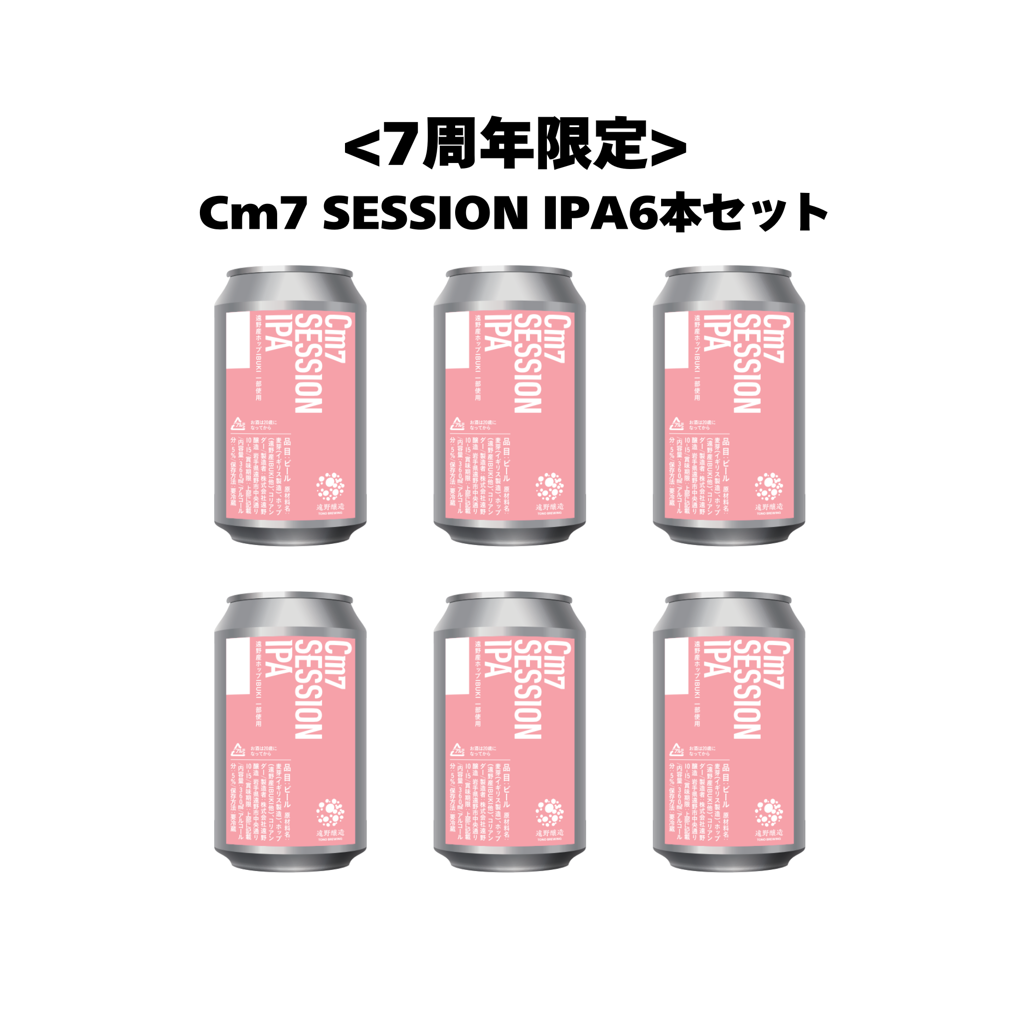 <7周年限定>Cm7 SESSION IPA 6本セット