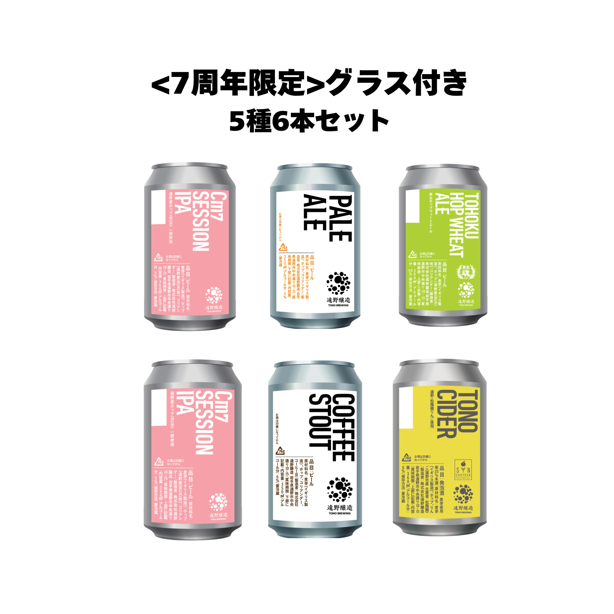 <7周年限定>グラス付き。5種6本セット