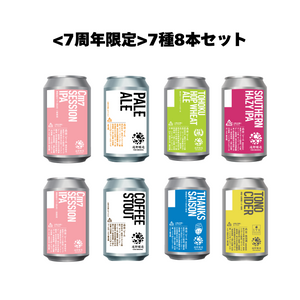<7周年限定>7種8本セット