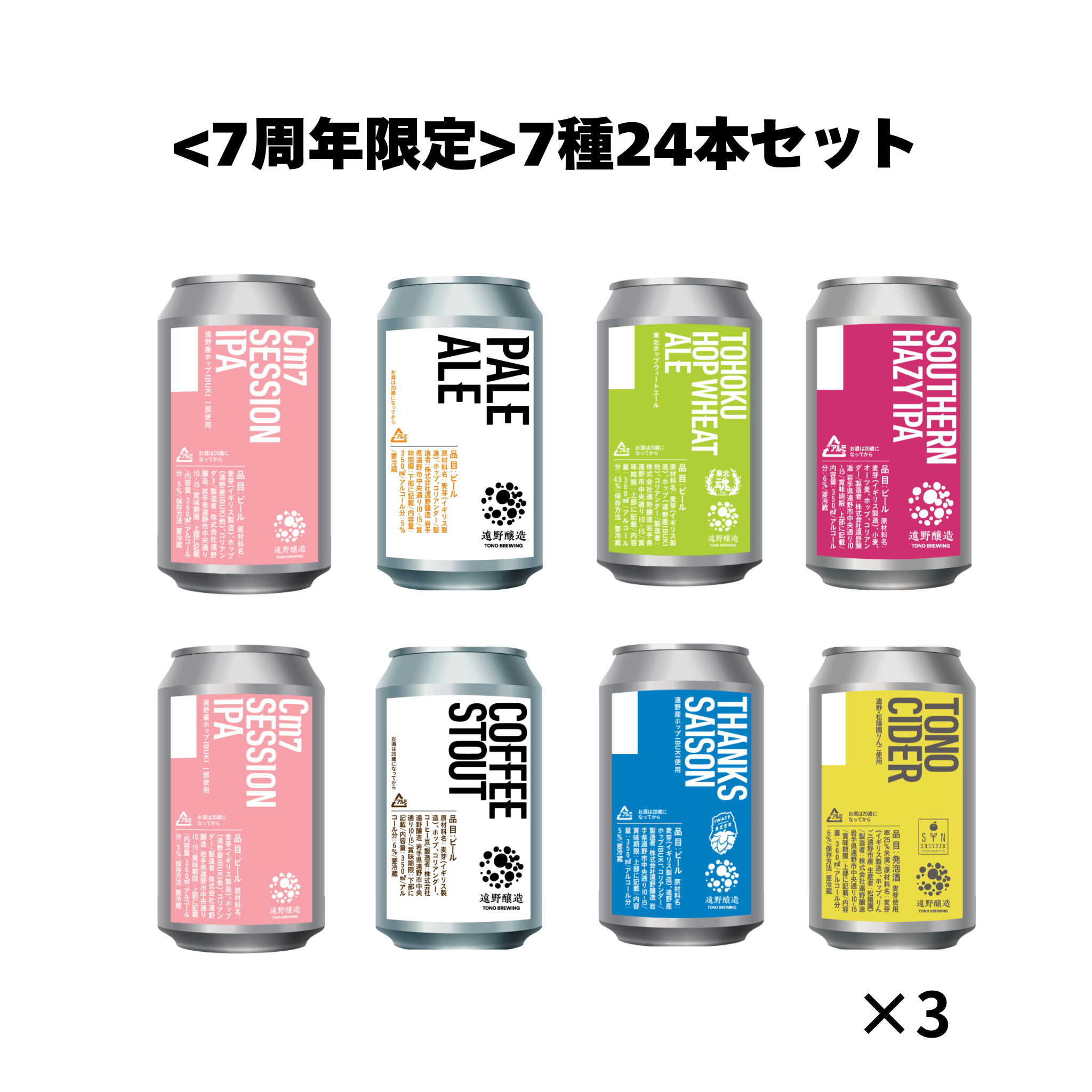 <7周年限定>7種24本セット
