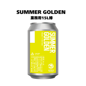 サマーゴールデン_業務用15L樽