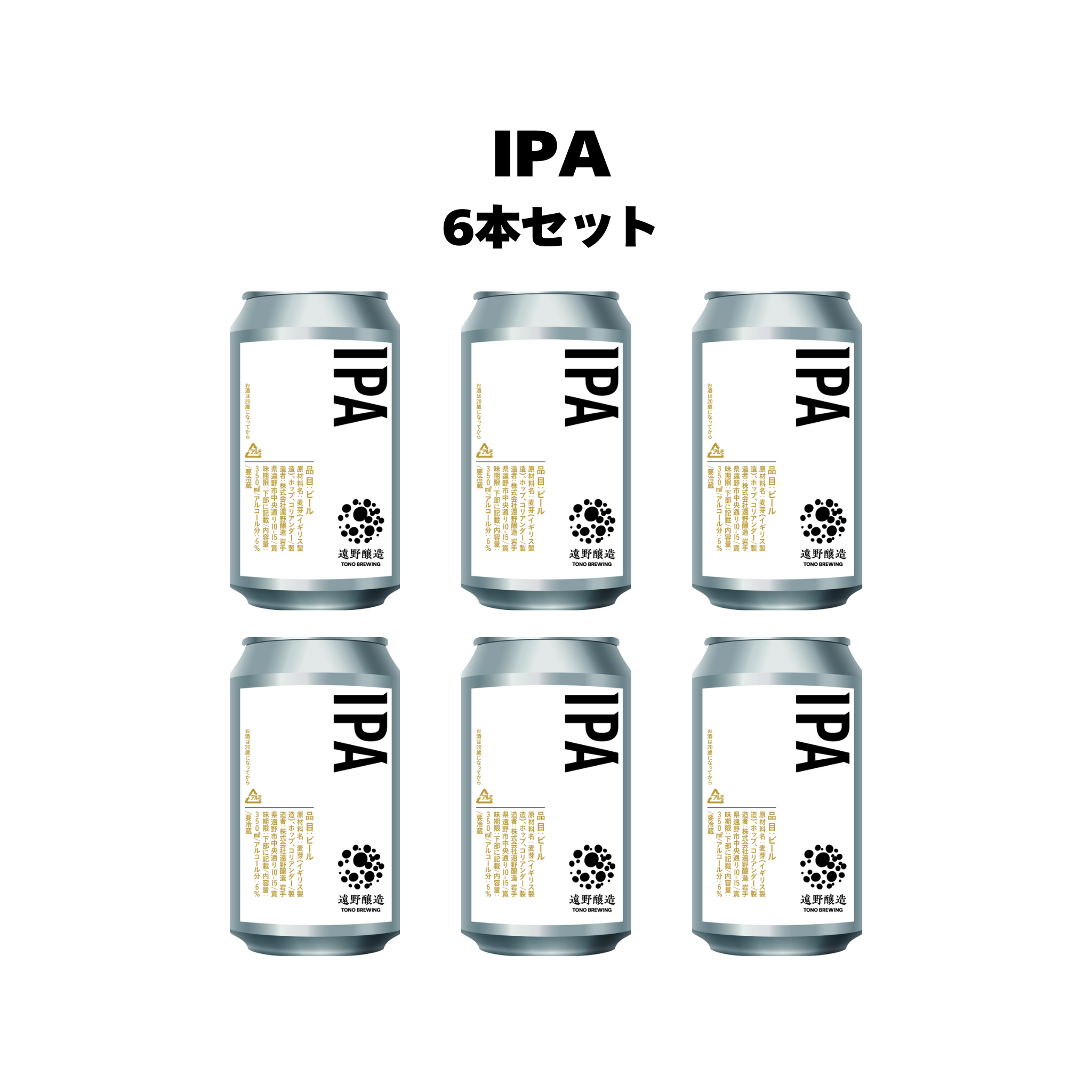 IPA_6本セット