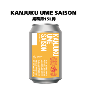 完熟梅セゾン_業務用15L樽