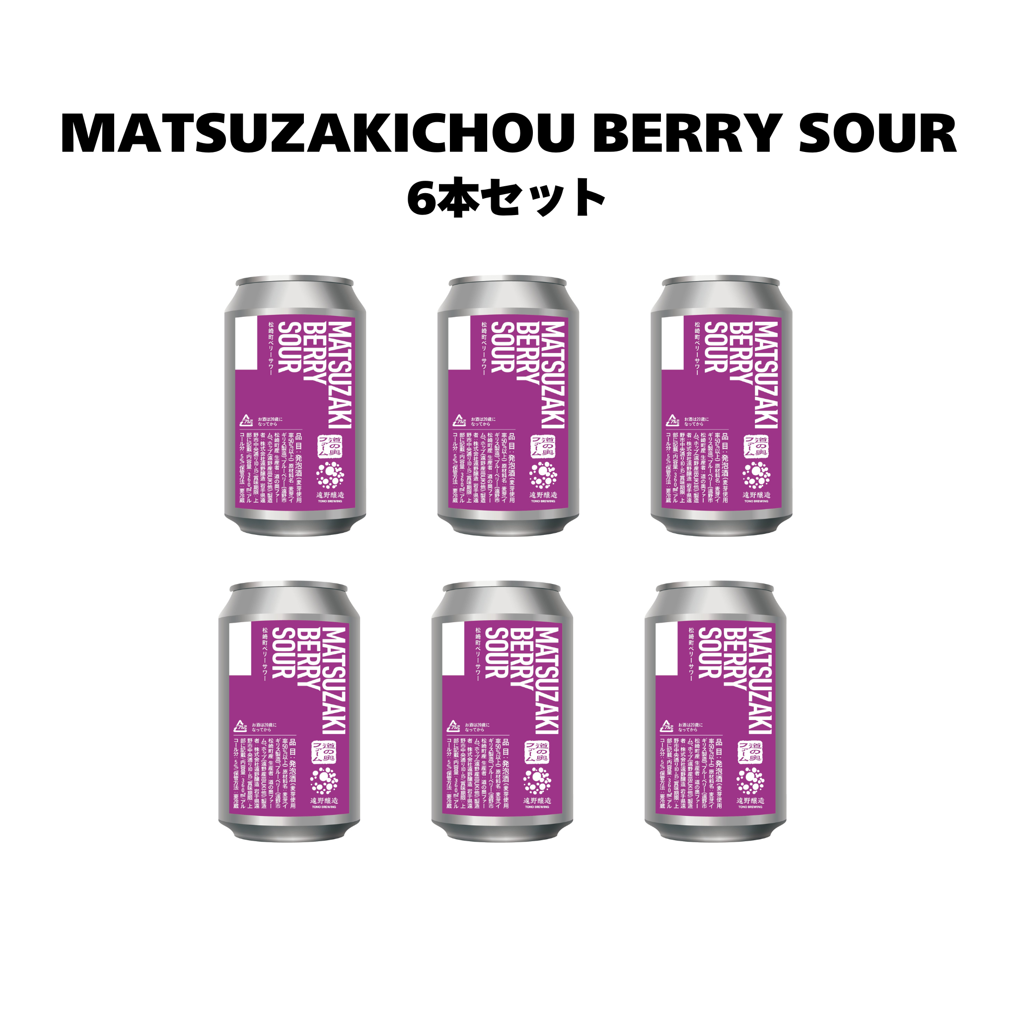 松崎町ベリーサワー_6本セット