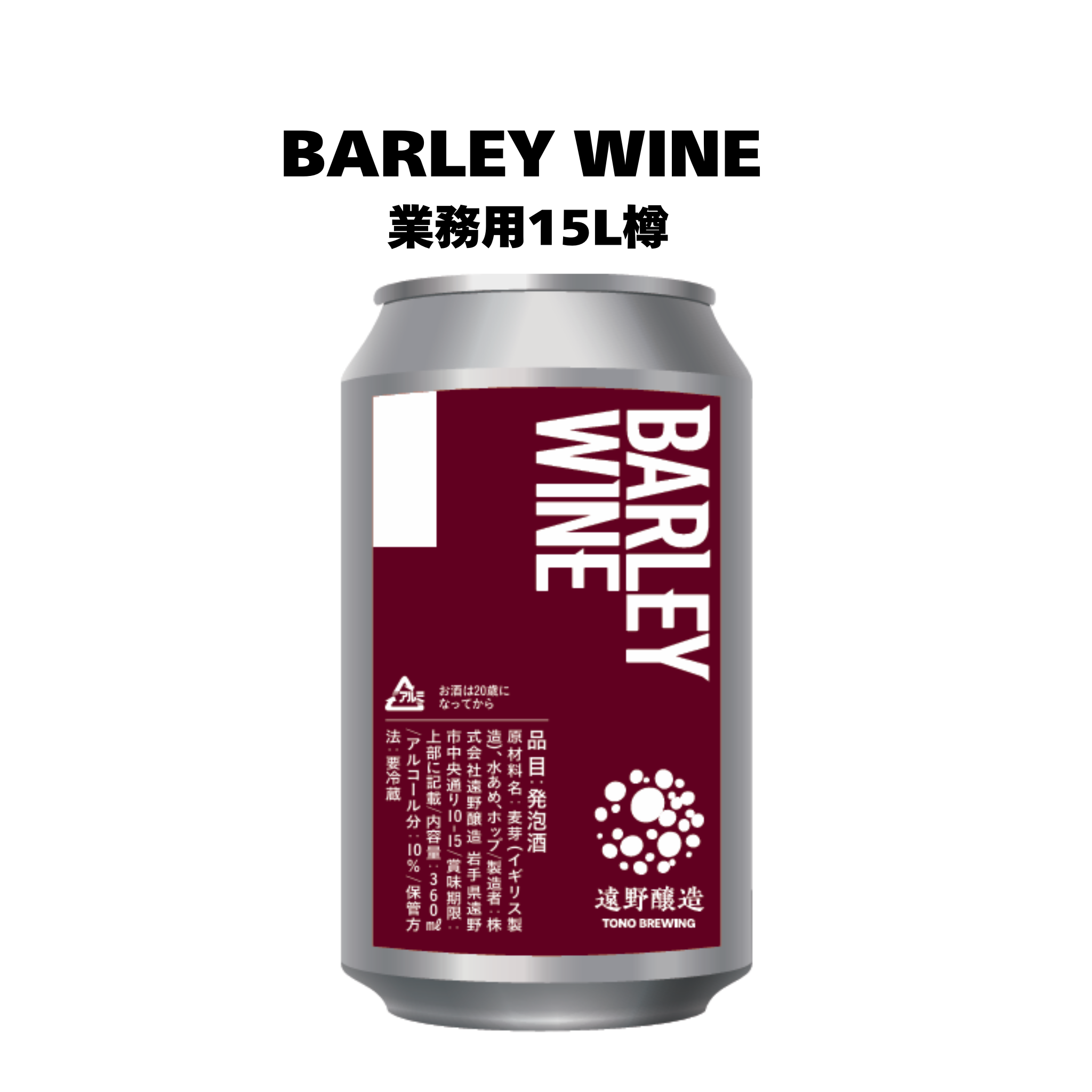 バーレーワイン_業務用15L樽 – TONO BREWING ONLINE STORE
