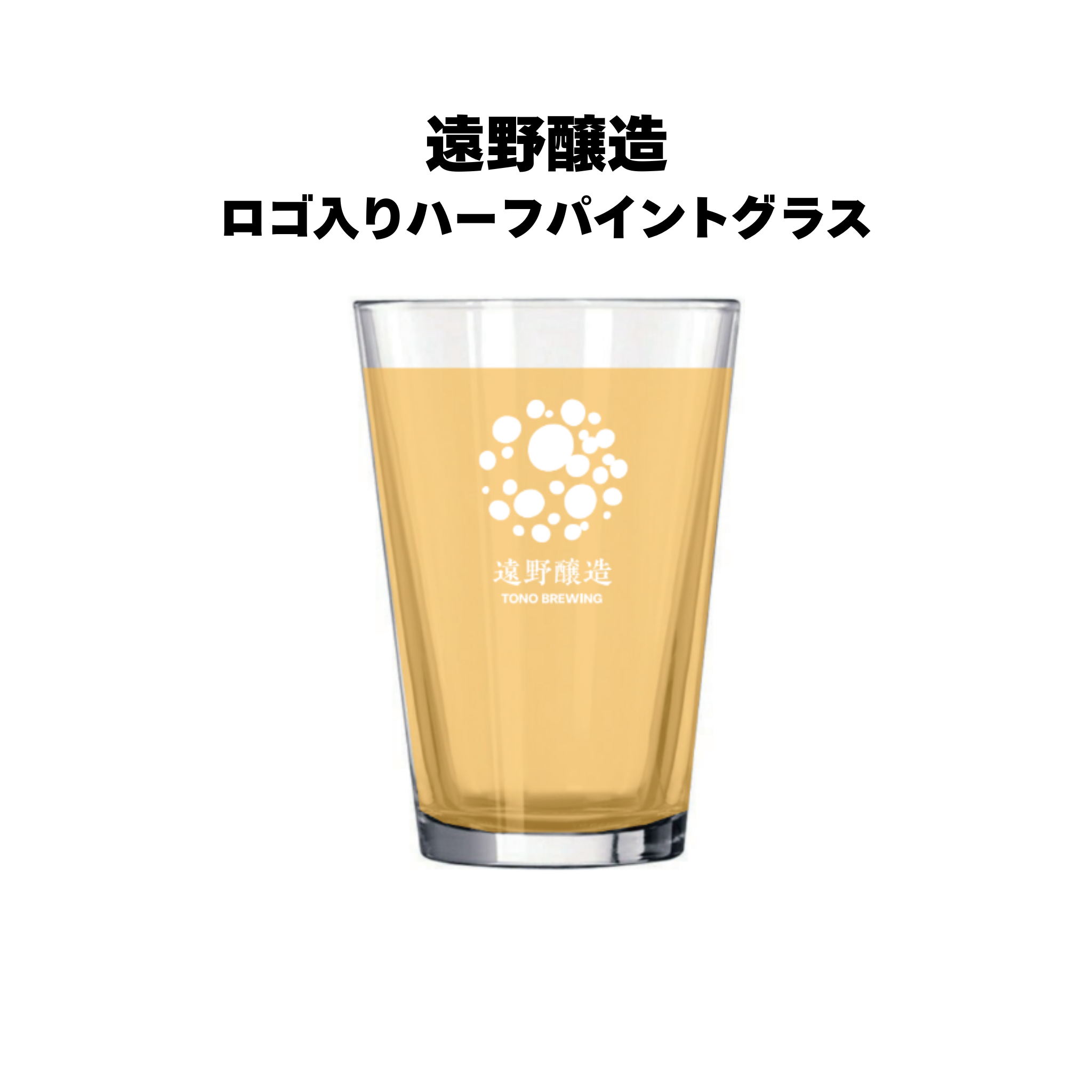 遠野醸造ロゴ入りハーフパイントグラス