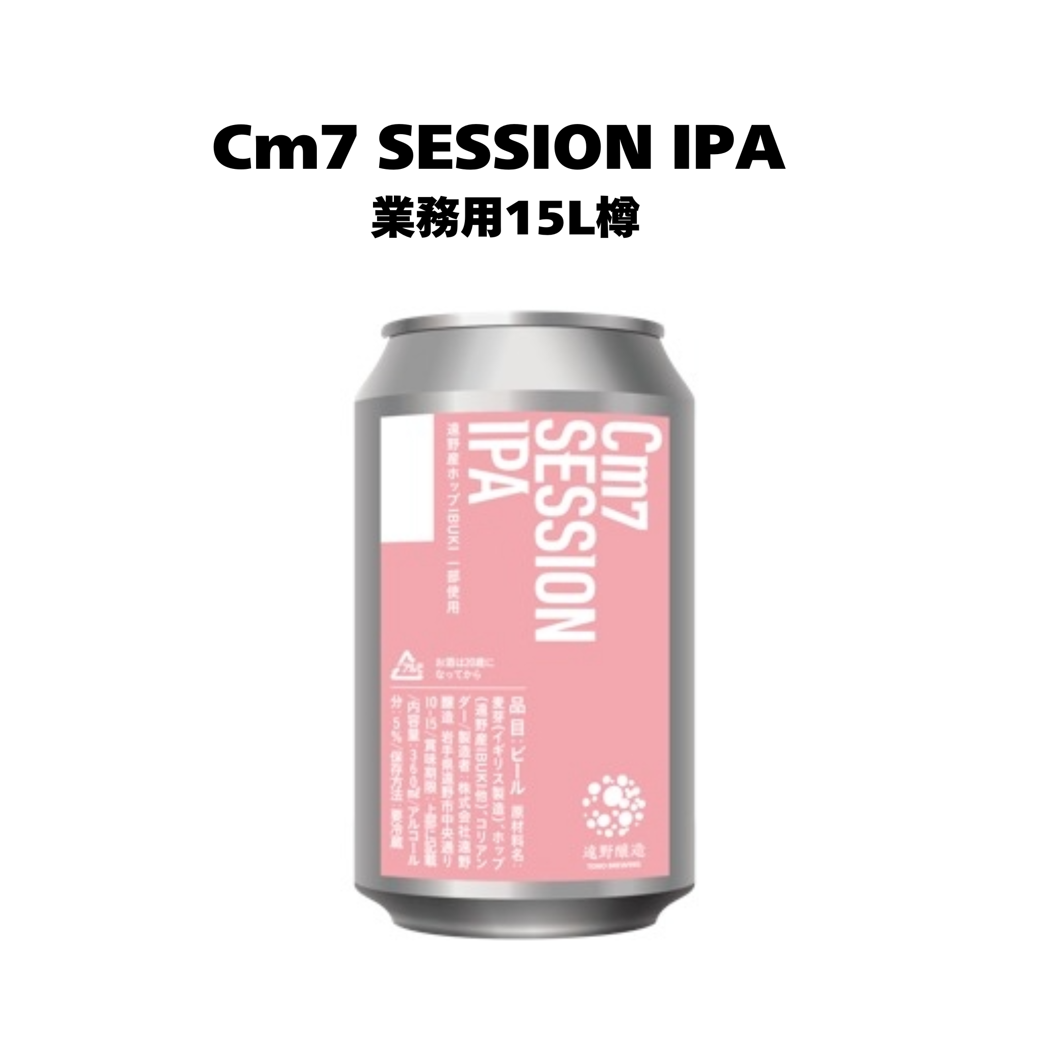 ＜7周年限定＞Cm7 SESSION IPA_業務用15L樽