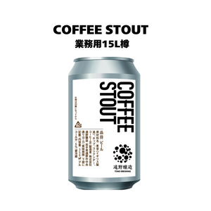 COFFEE STOUT_業務用15L樽