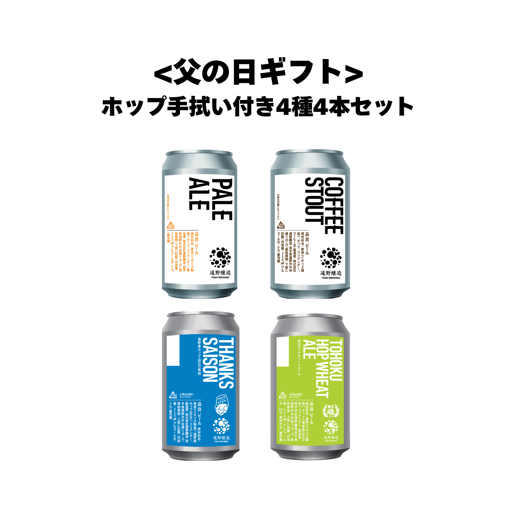 ＜父の日ギフト＞ホップ手ぬぐい付き　クラフトビール4種4本セット