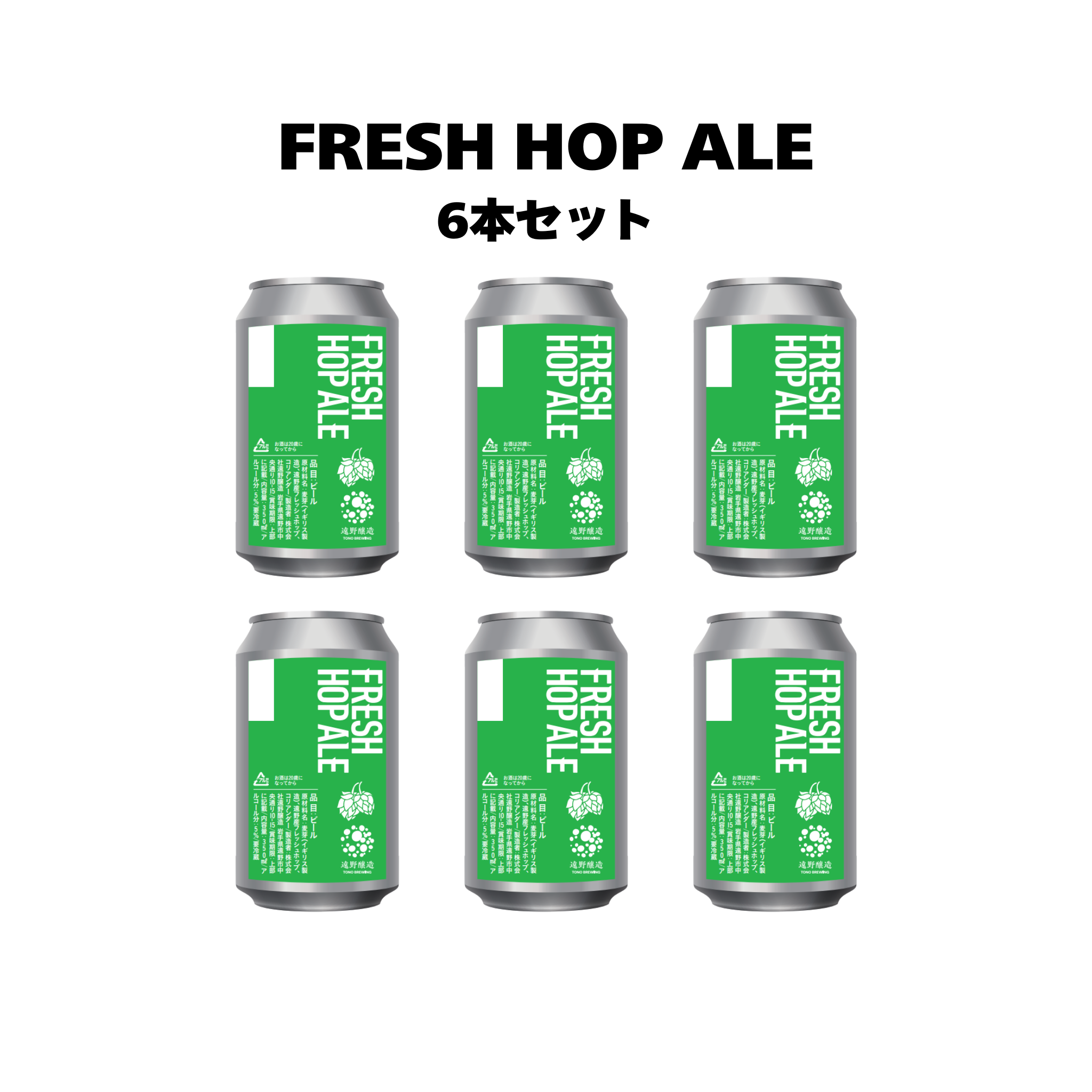 フレッシュホップエール_6本セット