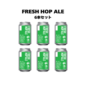 フレッシュホップエール_6本セット