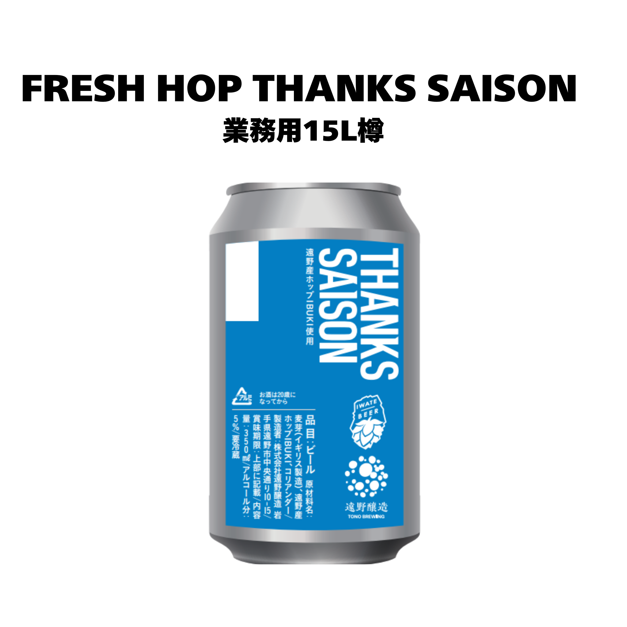 フレッシュホップサンクスセゾン_業務用15L樽
