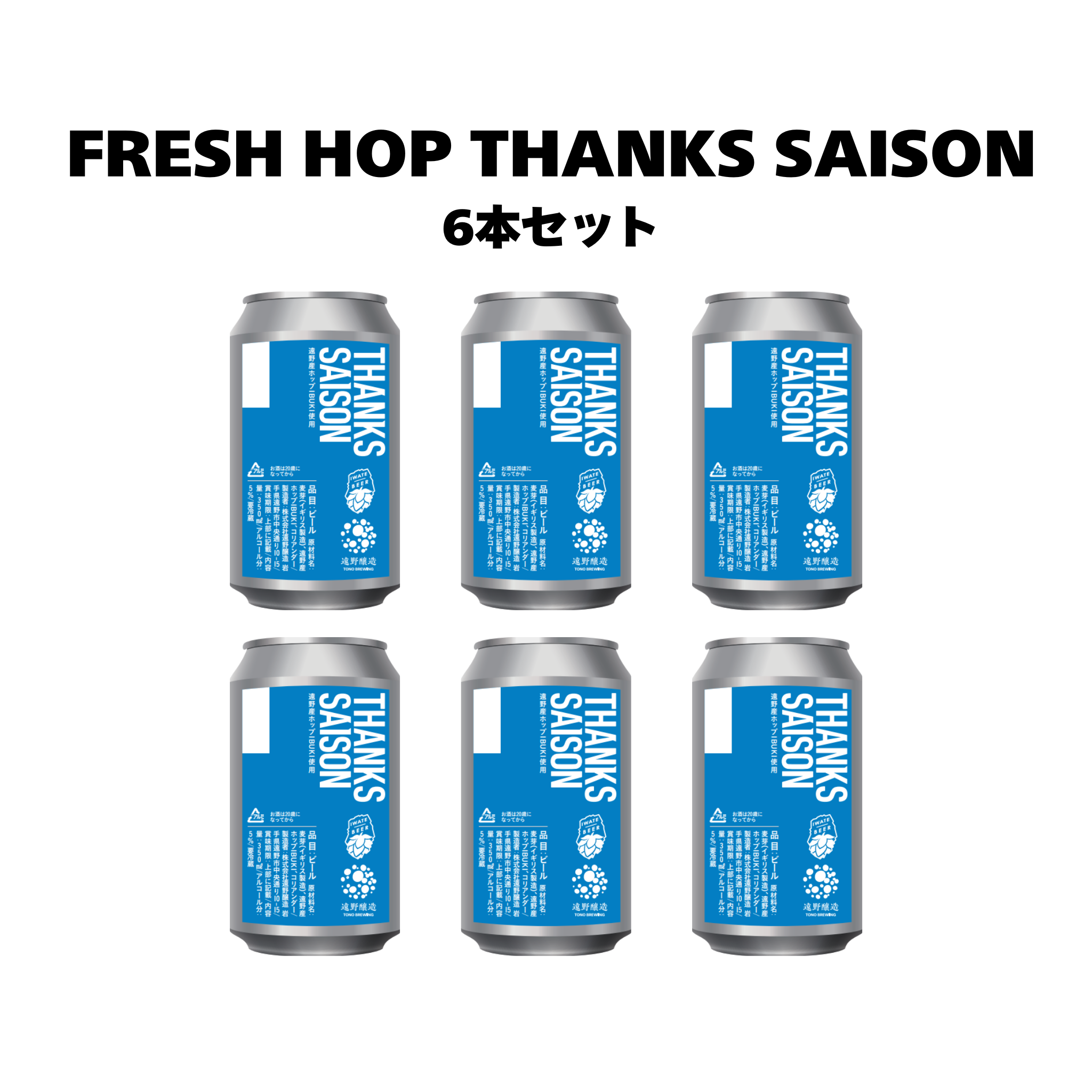 フレッシュホップサンクスセゾン_6本セット