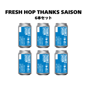 フレッシュホップサンクスセゾン_6本セット