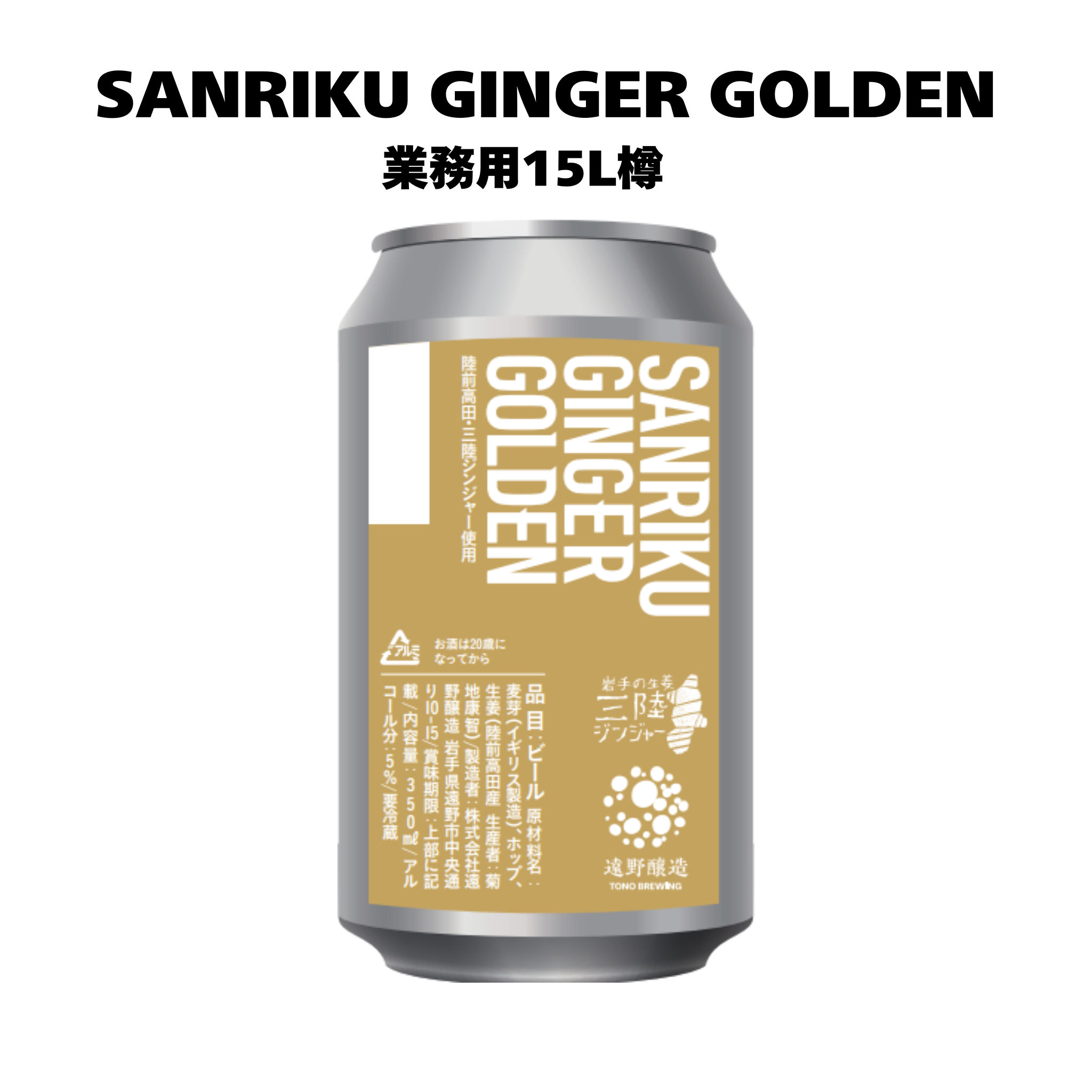三陸ジンジャーゴールデン_業務用15L樽 – TONO BREWING ONLINE STORE