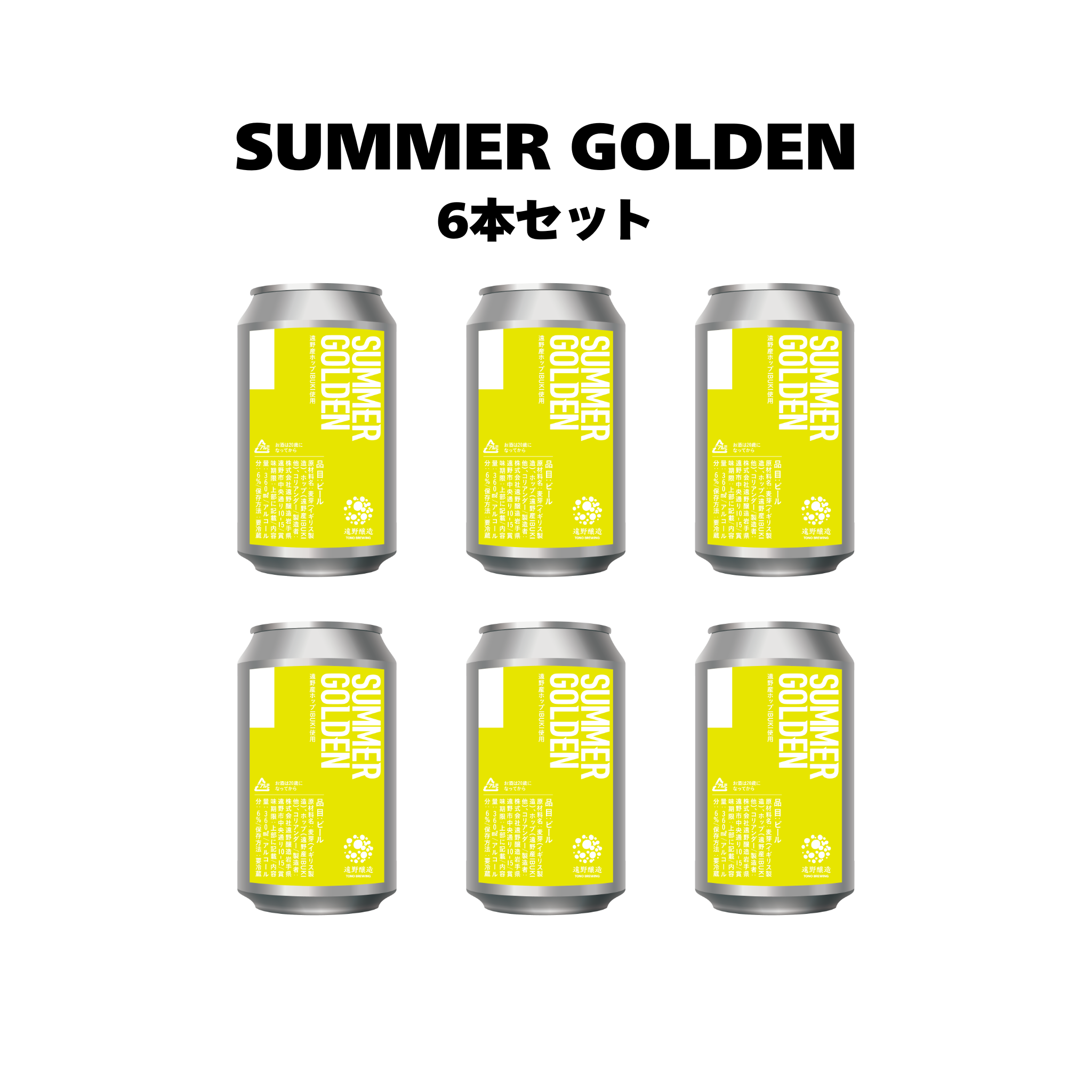 サマーゴールデン_6本セット