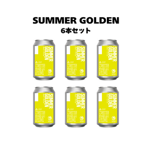 サマーゴールデン_6本セット