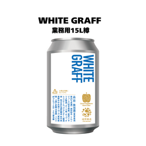 WHITE GRAFF_業務用15L樽