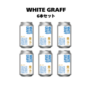 WHITE GRAFF_6本セット