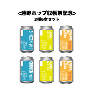 ＜遠野ホップ収穫祭2025記念＞限定3種6本セット