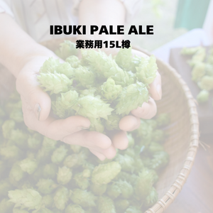 IBUKI PALE ALE_業務用15L樽