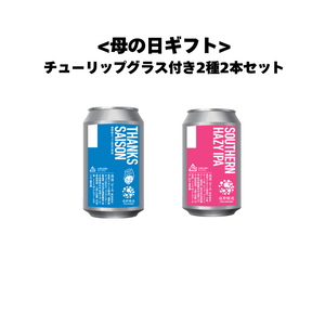 <母の日ギフト>チューリップグラス付き2種2本セット