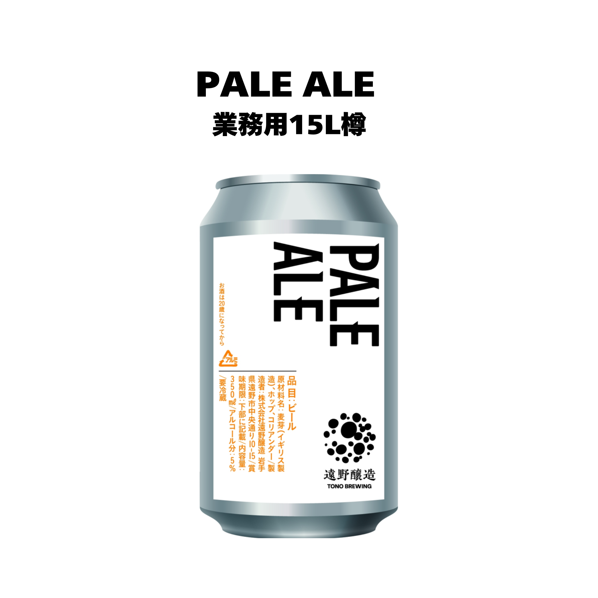 PALE ALE_業務用15L樽