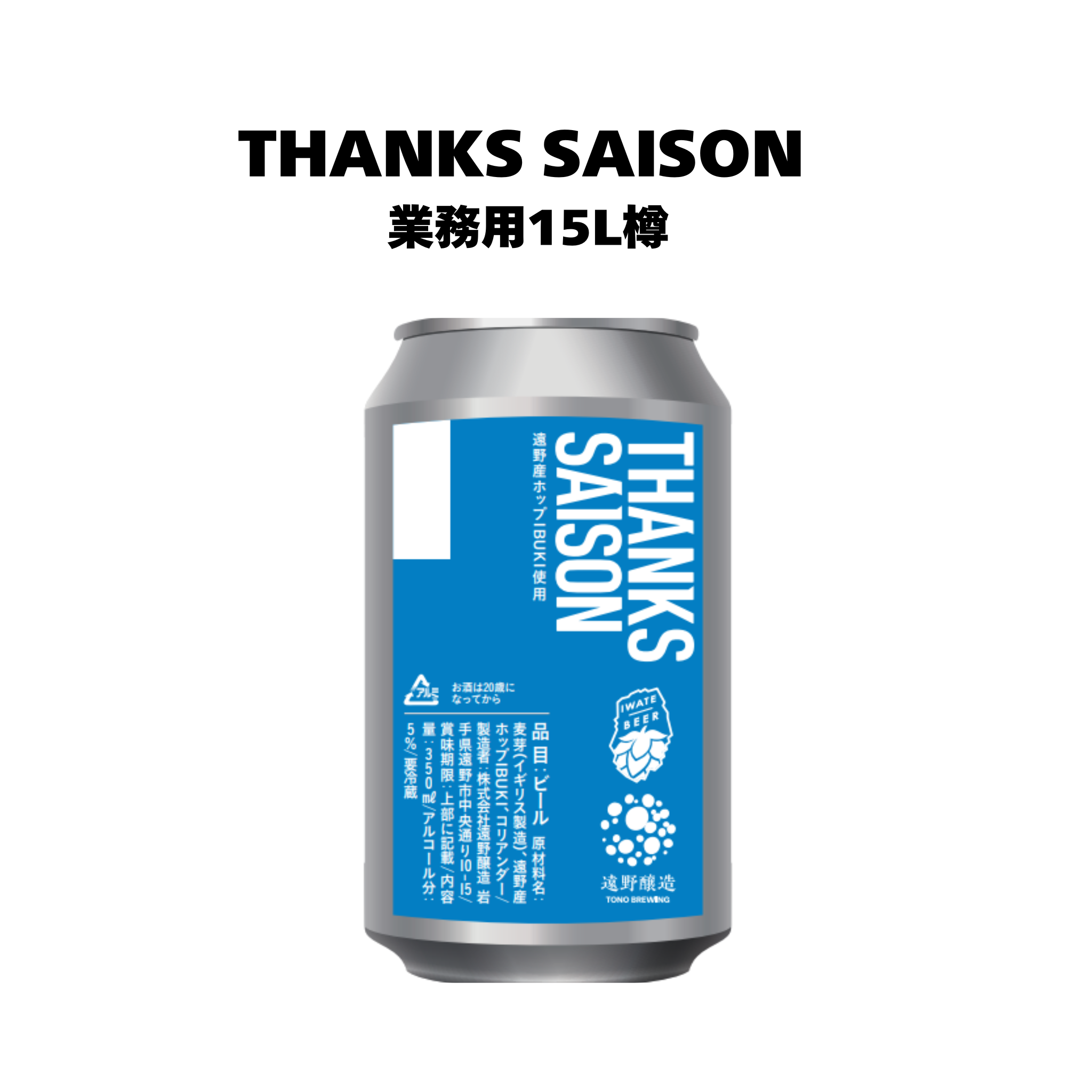 サンクスセゾン_業務用15L樽