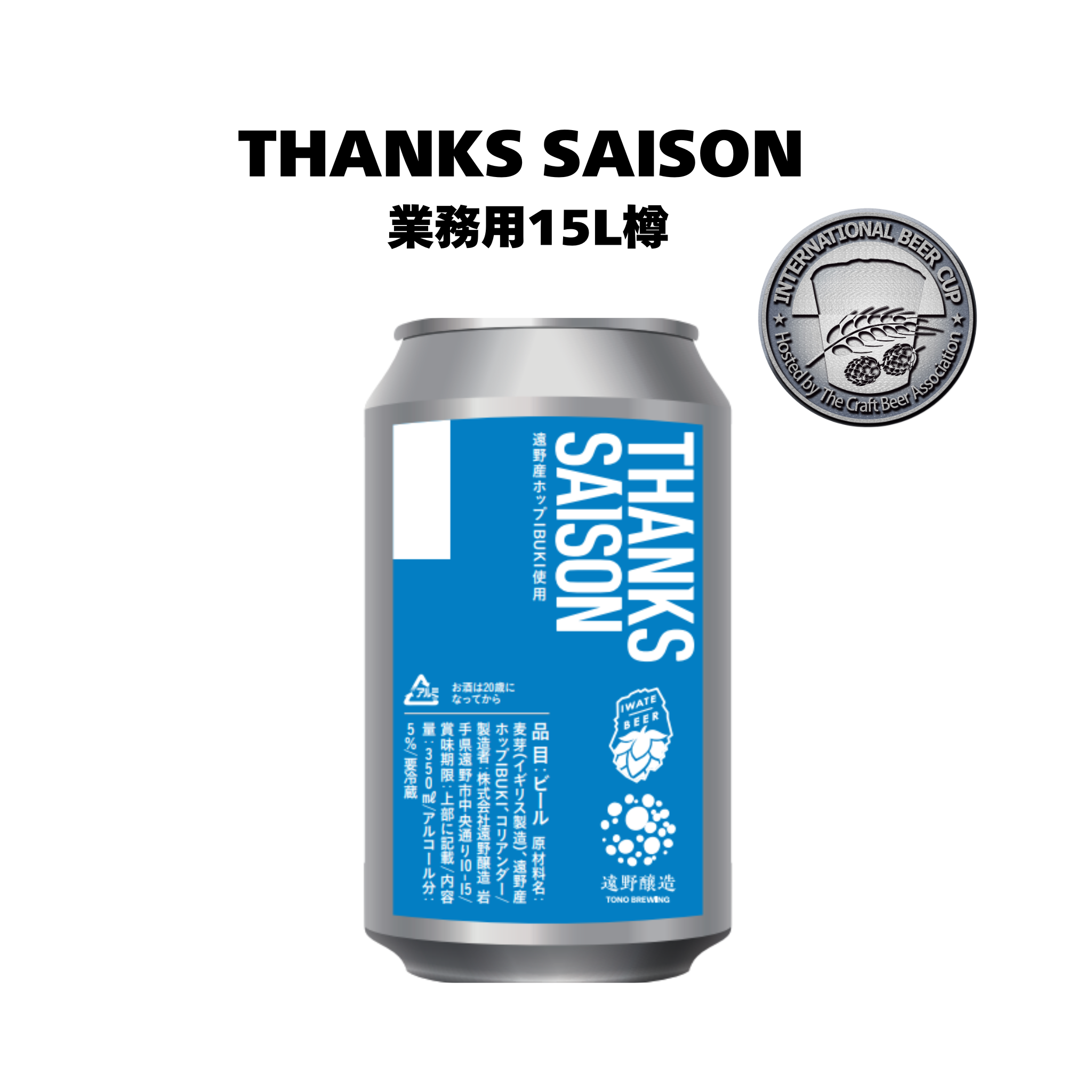 サンクスセゾン_業務用15L樽