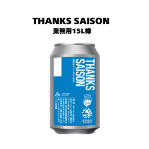 サンクスセゾン_業務用15L樽