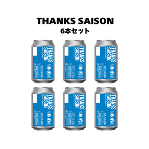 サンクスセゾン_6本セット