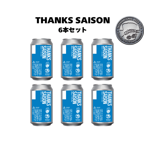 サンクスセゾン_6本セット – TONO BREWING ONLINE STORE