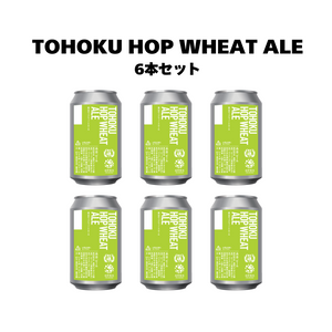 東北ホップウィートエール_6本セット